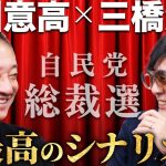 【井川意高登場！】小泉vs高市。どっちに勝って欲しい？最高のシナリオは…[三橋TV第1074回]井川意高・三橋貴明・菅沢こゆき #自民党総裁選 #総裁選