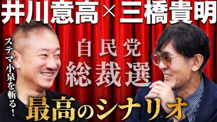 【井川意高登場！】小泉vs高市。どっちに勝って欲しい？最高のシナリオは…[三橋TV第1074回]井川意高・三橋貴明・菅沢こゆき #自民党総裁選 #総裁選