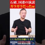 【井川意高】何で出席したの？w 石破の国連総会の演説がガラガラだった話www