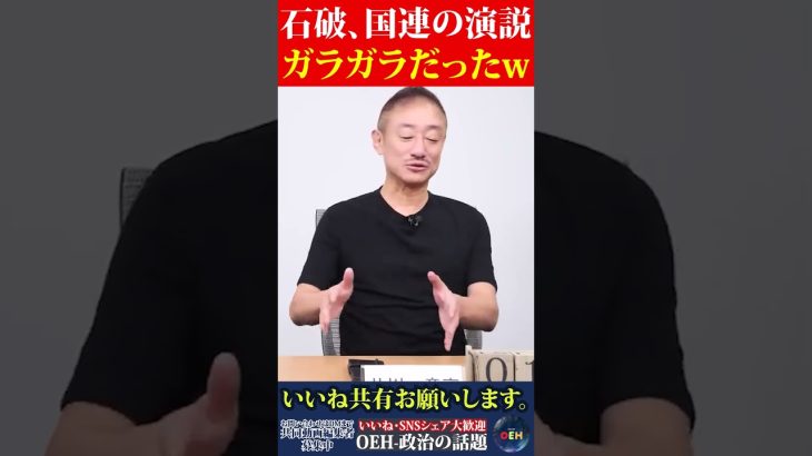 【井川意高】何で出席したの？w 石破の国連総会の演説がガラガラだった話www