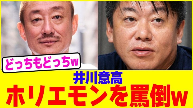 井川意高がホリエモンを罵倒www【2chまとめ】【2chスレ】【5chスレ】