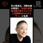 井川意高氏、河野太郎のガソリン税発言に「お前ら金満政治家が食うフレンチに消費税50%かけろや」と私見　#サンデージャポン　#106億溶かした男　#元大王製紙社長