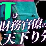 財務省の巨大利権「JT」の正体