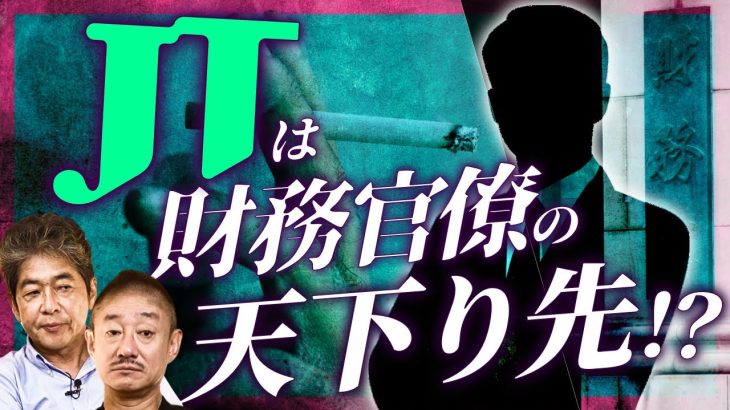 財務省の巨大利権「JT」の正体
