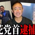 【緊急】日本の政治が危ない。NHK党の立花さん逮捕について語ります。#立花孝志 #nhk党