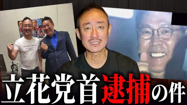 【緊急】日本の政治が危ない。NHK党の立花さん逮捕について語ります。#立花孝志 #nhk党