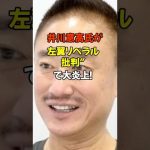 #井川意高#高市早苗 #自民党 #国際ニュース #政治 #政治ニュース #政治系チャンネル #shorts