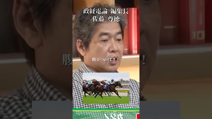 【ブチギレ】財務省は競馬からも巻き上げる#井川意高#大王製紙#佐藤尊徳#高市早苗#片山さつき#カジノ#トランプ#石破茂#安倍総理#財務省#小野田紀美#立憲民主党#維新#公明党#小泉進次郎