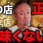 【一流】美味しいお店とまずい店を教えます。井川意高が人生をかけて巡った有名店を辛口レビュー！