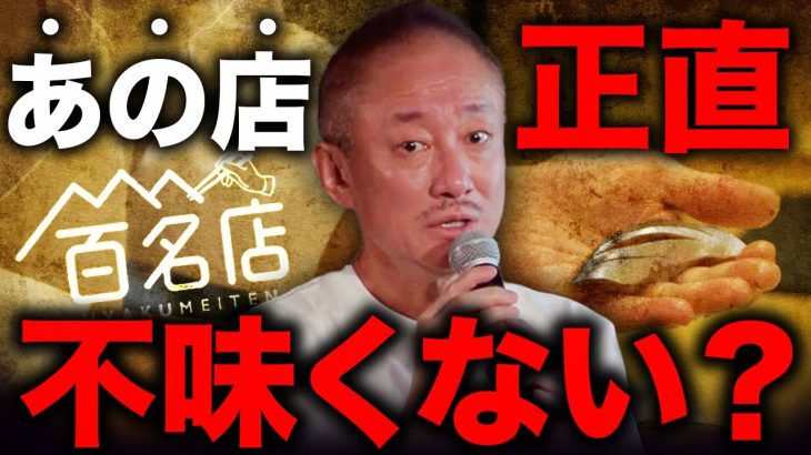 【一流】美味しいお店とまずい店を教えます。井川意高が人生をかけて巡った有名店を辛口レビュー！
