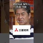 三菱地所だけは本気で許せない理由#井川意高#大王製紙#佐藤尊徳#高市早苗#トランプ#石破茂#安倍総理#財務省#片山さつき#小野田紀美#立憲民主党#維新#公明党#小泉進次郎