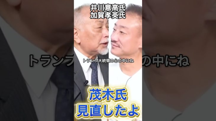 【井川意高】茂木大臣を見直す#政治 #自民党 #高市早苗 #茂木敏充 茂木敏充 #井川意高