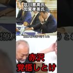 【井川意高】覚悟しとけよピストン赤沢#政治 #自民党 #高市早苗 #安倍晋三 #茂木敏充