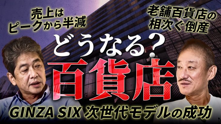 再生の鍵は”不動産”にある！ #百貨店 #政経電論 #佐藤尊徳 #井川意高