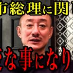 ※高市早苗総理で日本人がすごいことになります…すべての日本人が見てください【井川意高】