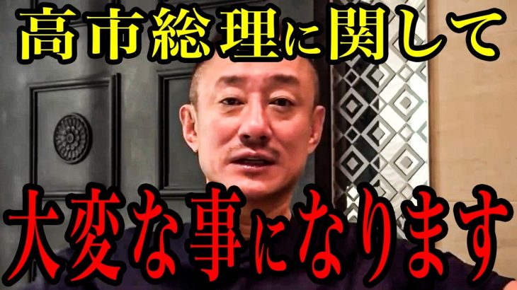 ※高市早苗総理で日本人がすごいことになります…すべての日本人が見てください【井川意高】