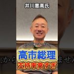 【井川意高氏】高市さんの驚異的な支持率#政治 #高市早苗 #井川意高
