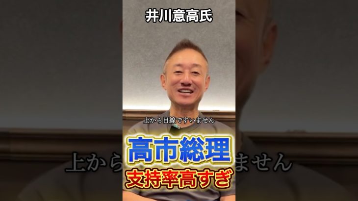 【井川意高氏】高市さんの驚異的な支持率#政治 #高市早苗 #井川意高