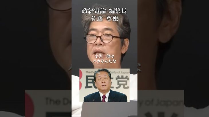 高市批判を繰り返す小沢一郎の正体#井川意高#大王製紙#佐藤尊徳#高市早苗#石破茂#中国人#イスラム教徒#小野田紀美#外国人問題#見城徹#財務省#片山さつき#トランプ#安倍総理#公明党#小泉進次郎