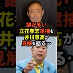 【兵庫県の闇】謎が多い「立花孝志逮捕」を井川意高が見解を語る・・・