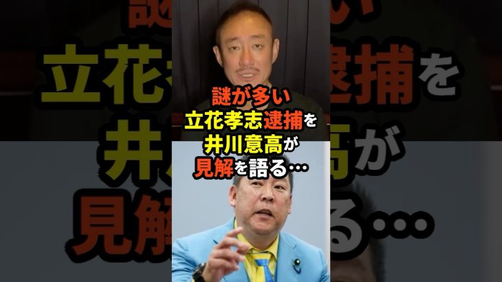 【兵庫県の闇】謎が多い「立花孝志逮捕」を井川意高が見解を語る・・・