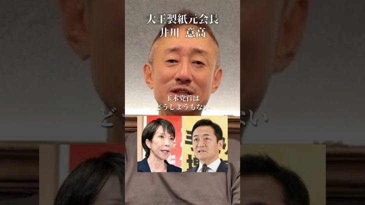 玉木党首はもうどうしようもない#井川意高#大王製紙#佐藤尊徳#高市早苗#ガソリン減税#暫定税率#石破茂#中国人#小野田紀美#外国人問題#見城徹#財務省#トランプ#安倍総理#小泉進次郎