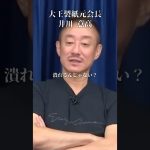 大王製紙は潰れる！なぜなら…#井川意高#大王製紙#佐藤尊徳#町山智浩#高市早苗#ガソリン減税#暫定税率#石破茂#中国人#小野田紀美#外国人問題#見城徹#財務省#トランプ#安倍総理#小泉進次郎