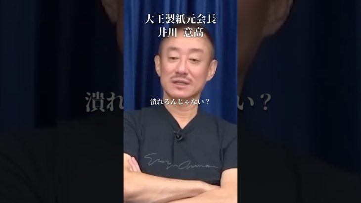 大王製紙は潰れる！なぜなら…#井川意高#大王製紙#佐藤尊徳#町山智浩#高市早苗#ガソリン減税#暫定税率#石破茂#中国人#小野田紀美#外国人問題#見城徹#財務省#トランプ#安倍総理#小泉進次郎