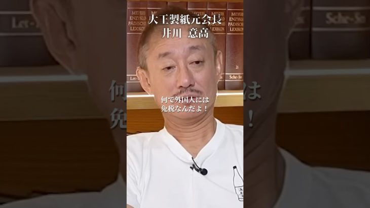 【ブチギレ】日本人は税金地獄なのに外国人は免税#井川意高#大王製紙#佐藤尊徳#財務省#片山さつき#中国人#イスラム教徒#小野田紀美#外国人問題#見城徹#高市早苗#トランプ#安倍総理#小泉進次郎