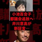 小池百合子、都議会追放へ井川意高が新証言…