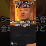 【ざっくり解説】総会屋事件って何？企業と裏社会の黒い関係 #井川意高 #佐藤尊徳 #ガーシー #児玉誉士夫 #木島力也 #小池隆一