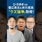 【芸能】ひろゆき vs 堀江貴文＆井川意高　「クズ論争」勃発！