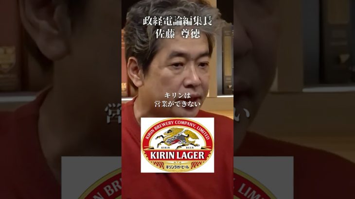 キリンvsアサヒ アサヒの大逆転劇とキリンの迷走#井川意高#大王製紙#佐藤尊徳#ビール#高市早苗#統一教会#公明党#創価学会#トランプ#石破茂#安倍総理#財務省#片山さつき#小野田紀美#小泉進次郎
