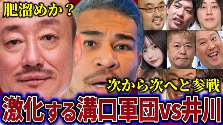 井川意高vs溝口勇児の争いに新たに続々と参戦しカオスな状態に