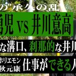 溝口勇児vs井川意高のバトルはなぜ発生したのか！？絶対に交わることのない狂気的な令和の武士と刹那的な令和の貴族