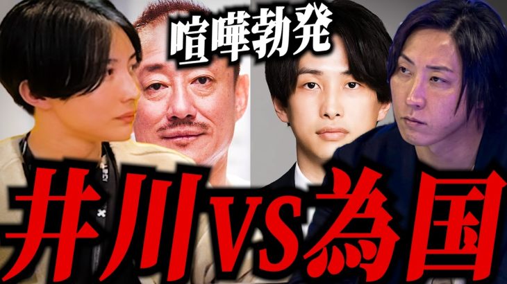 【為国vs井川意高】為国は相手がどんなに大物であろうが関係なかった